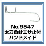 No.9547 太刀魚針エサ止付