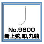 No.9600 新上弦