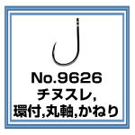 No.9626 チヌスレ環付