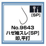 No.9643 ハゼ袖スレ [SP]
