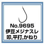 No.9695 伊豆メジナスレ