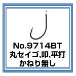 No.9714BT 丸セイゴBT