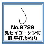 No.9729 丸セイゴ・ケン付