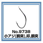 No.9738 小アジ胴突