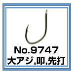 No.9747 大アジ針