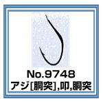 No.9748 アジ胴突