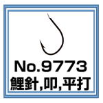 No.9773 鯉針 叩