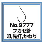 No.9777 フカセ針