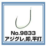 No.9833 アジグレ