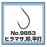 No.9853 ヒラマサ