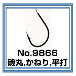 No.9866 磯丸