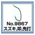 No.9867 スズキ
