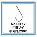 No.9877 中軸ソイ 叩