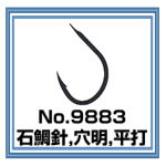 No.9883 石鯛針 穴明