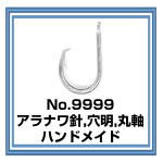 No.9999 アラナワ針 穴明