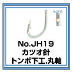 JH19 カツオ針　トンボ下工