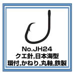 JH24 クエ針 日本海型 環付 かねり
