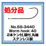 SS-3440 Worm Hook 40