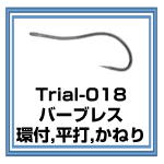Trial-018　バーブレス