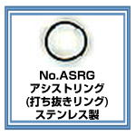 ASRG　アシストリング