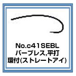 c41SEBL　バーブレス