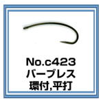 No.c423 バーブレス