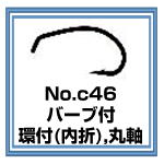 c46 フライフック　バーブ付