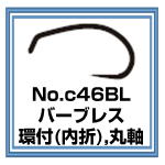 c46BL　バーブレス