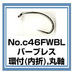 フライフック　バーブレス　c46FWBL