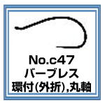 c47　フライフック　バーブレス