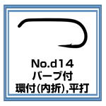 d14　フライフック バーブ付