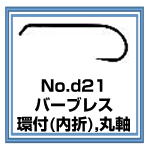 d21　バーブレス