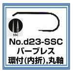 d23 バーブレス　SSC