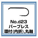 d23 フライフック バーブレス