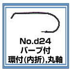 d24　バーブ付