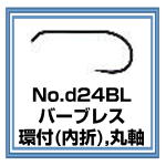 d24BL　バーブレス