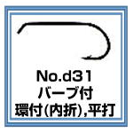 d31　バーブ付