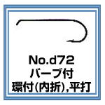 d72 バーブ付