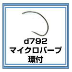 フライフック　バーブ付　d792