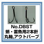 DBST　蛸・雷魚用2本針