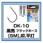 DK-10 黒馬ブラックホース