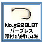 g22BLBT　フライフック　バーブレス