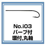 No.i03 バーブ付