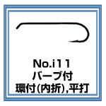 i11　フライフック バーブ付