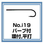 No.i19 フライフック