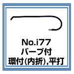 i77　バーブ付