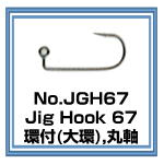 No.JGH67 ジグフック67