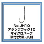 JH10 アジングフック10