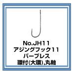 JH11 アジングフック11