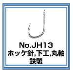 JH13 ホッケ針